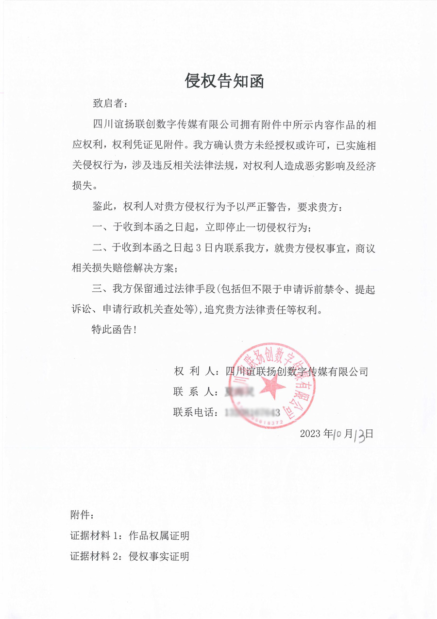 四川誼聯(lián)揚(yáng)創(chuàng)數(shù)字傳媒有限公司訴訟起訴告知函